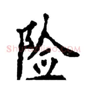 险