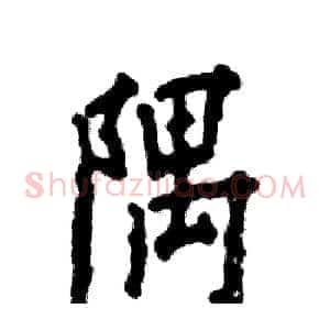 隅