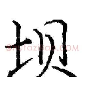 坝