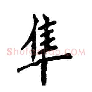 隼