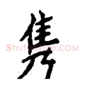 隽