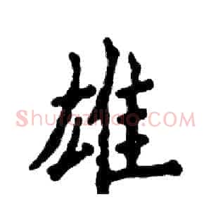 雄