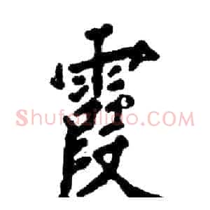霞