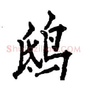 鸱