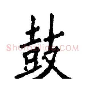鼓