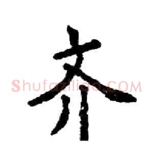 齐