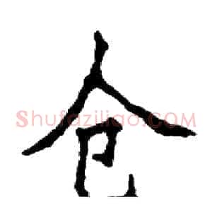 仓