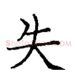 失