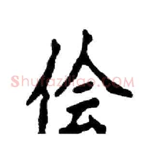 侩