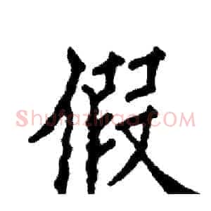 假