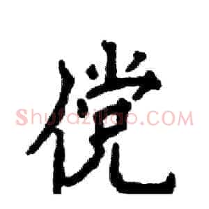 傥