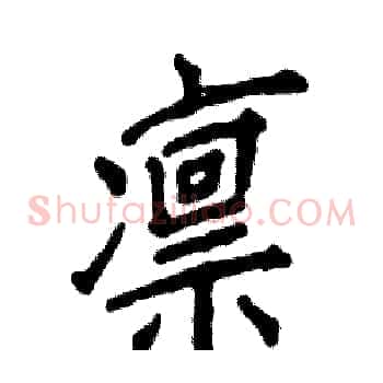 凛