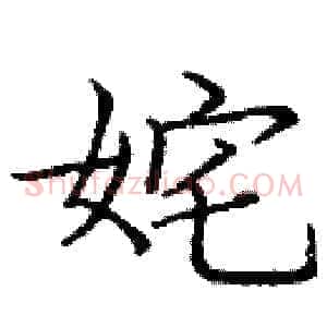 姹