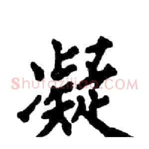 凝