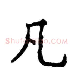 凡