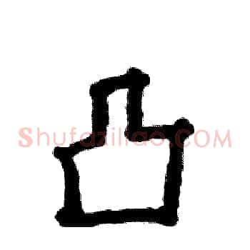 凸