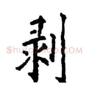 剥
