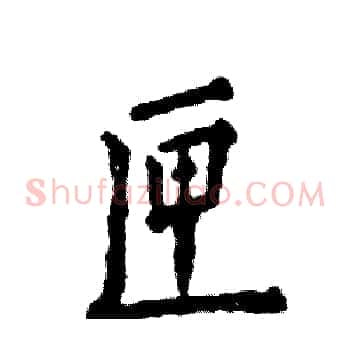 匣