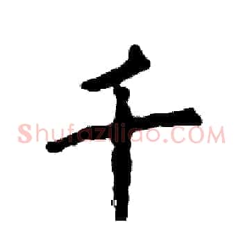 千