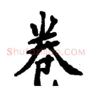 卷