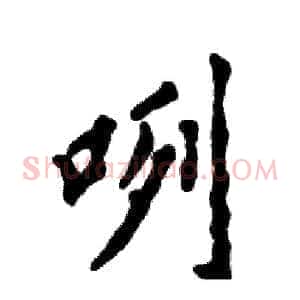 咧
