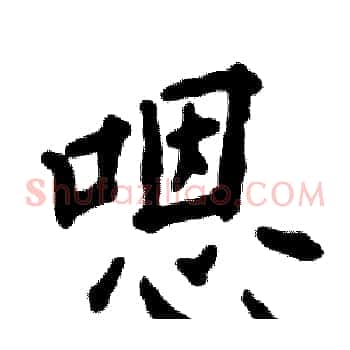 嗯