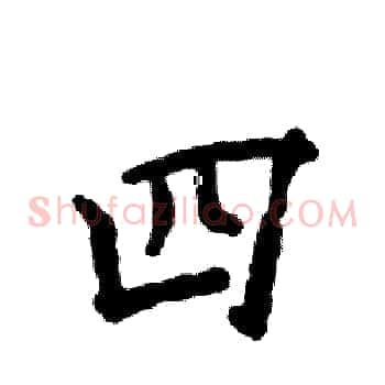四