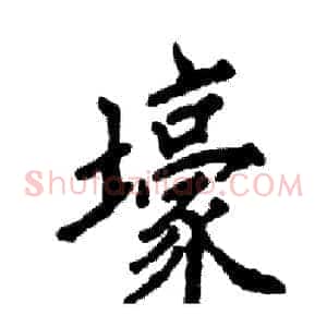 壕