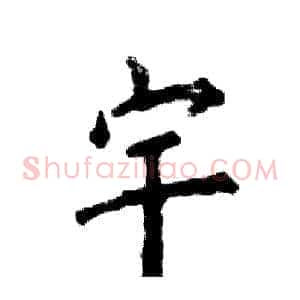宇