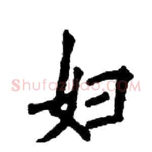 妇