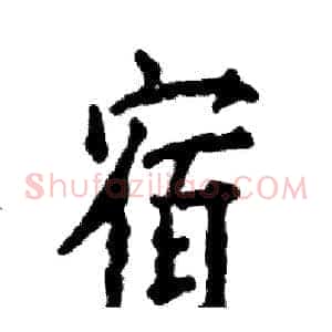 宿