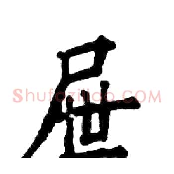 屉
