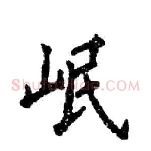 岷