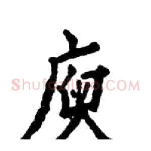 庾