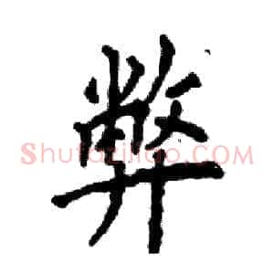 弊