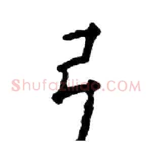 弓