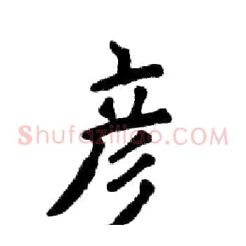 彦