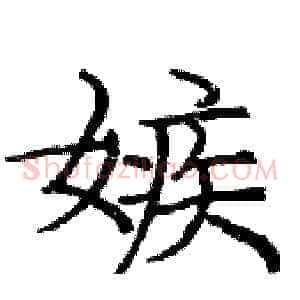 嫉