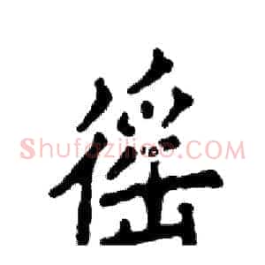 徭