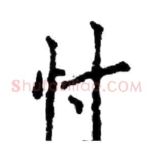 忖