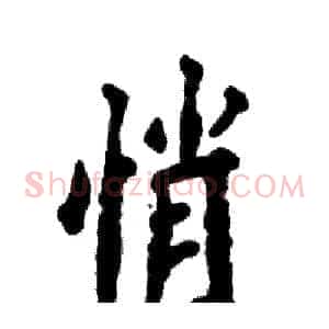悄