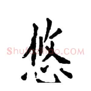 悠
