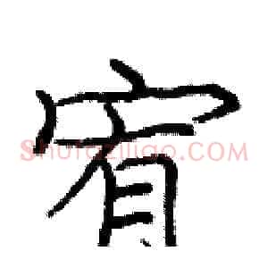 宥