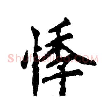悸