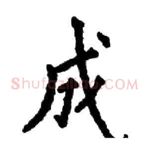 成