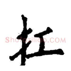 扛