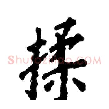 揉