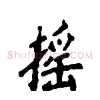 摇