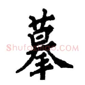 摹