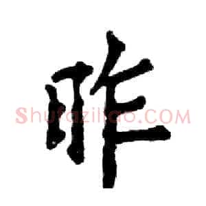 昨